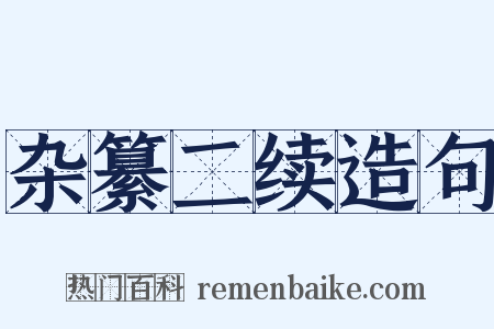 杂纂二续造句是什么意思的图片